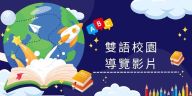 雙語校園導覽